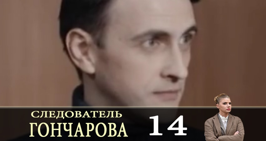Сериал Следователь Горчакова (2019) 1 сезон 14 серия онлайн в качестве 1080p