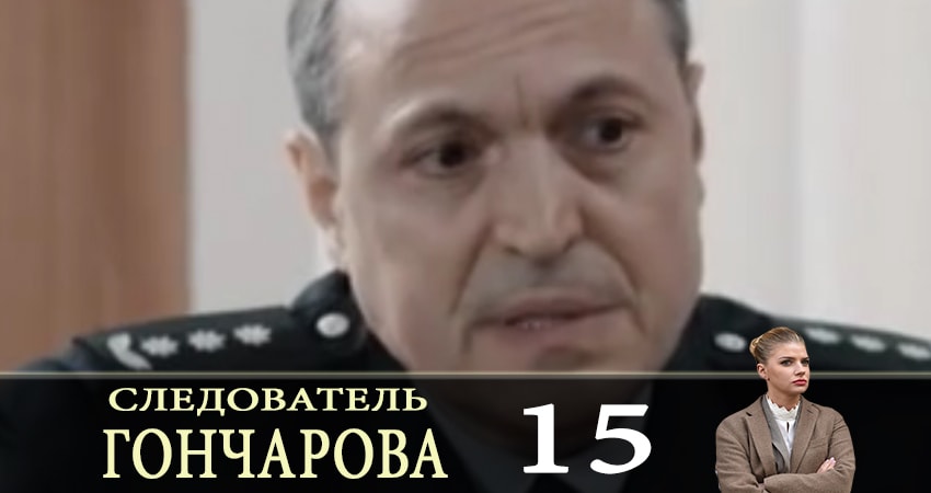 Следователь Горчакова (2019) 1 сезон 15 серия смотреть онлайн в качестве 4K