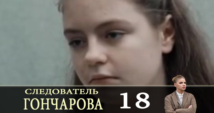 Следователь Горчакова (2019) (2019) 1 сезон 18 серия смотреть бесплатно полностью