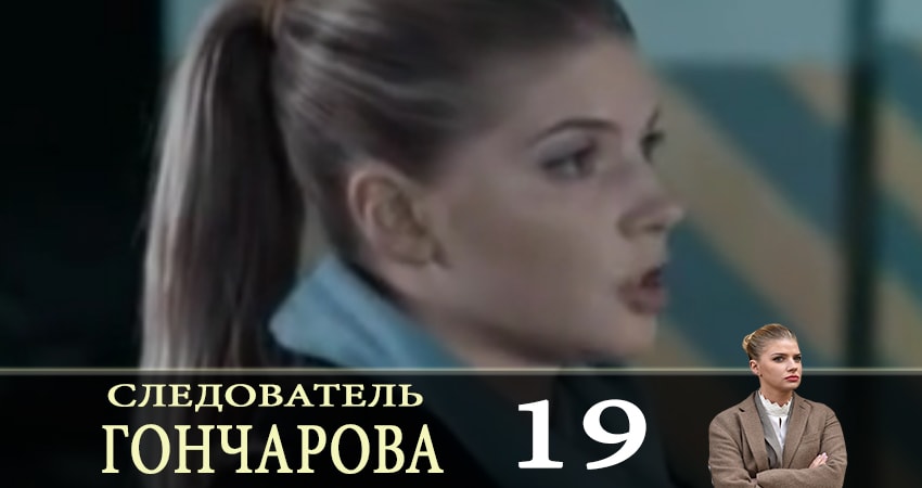 Следователь Горчакова (2019) 1 сезон 19 серия смотреть бесплатно в хорошем качестве