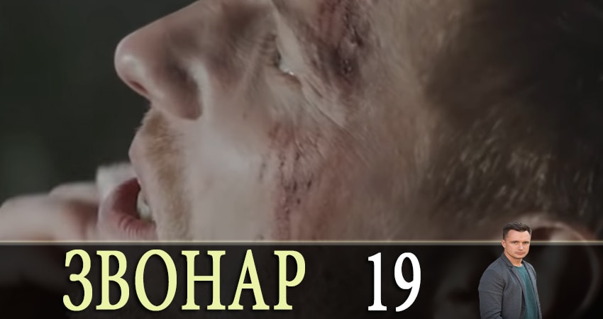 Смотреть сериал Звонарь (2019) 1 сезон 19 серия в хорошем качестве онлайн