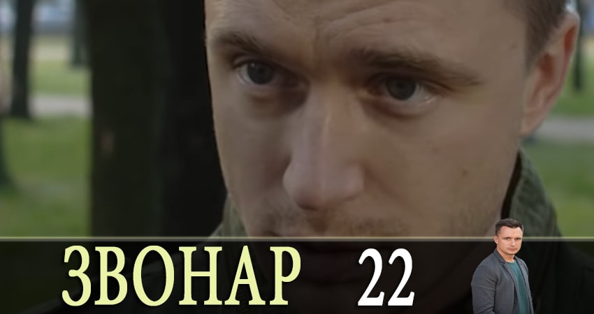 Звонарь 1 сезон 22 серия смотреть онлайн в качестве 4K