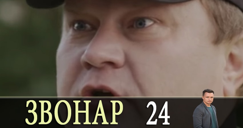 Звонарь (2019) 1 сезон 24 серия полностью смотреть бесплатно без рекламы