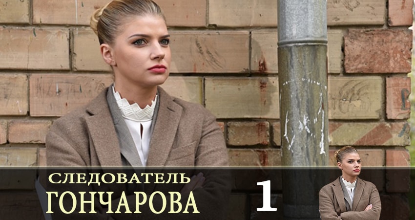 Следователь Горчакова (Слiдчий Горчакова) (2019) 1 сезон 1 серия смотреть онлайн бесплатно