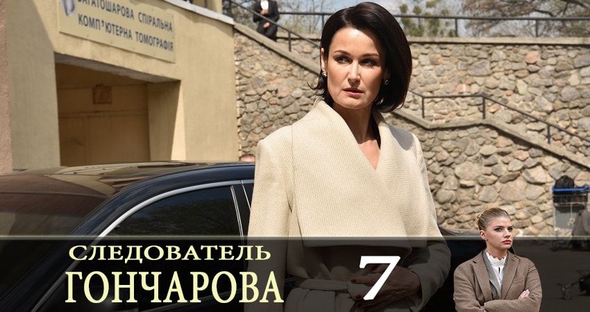 Смотреть сериал Следователь Горчакова (Слiдчий Горчакова) (2019) 1 сезон 7 серия без рекламы в HD