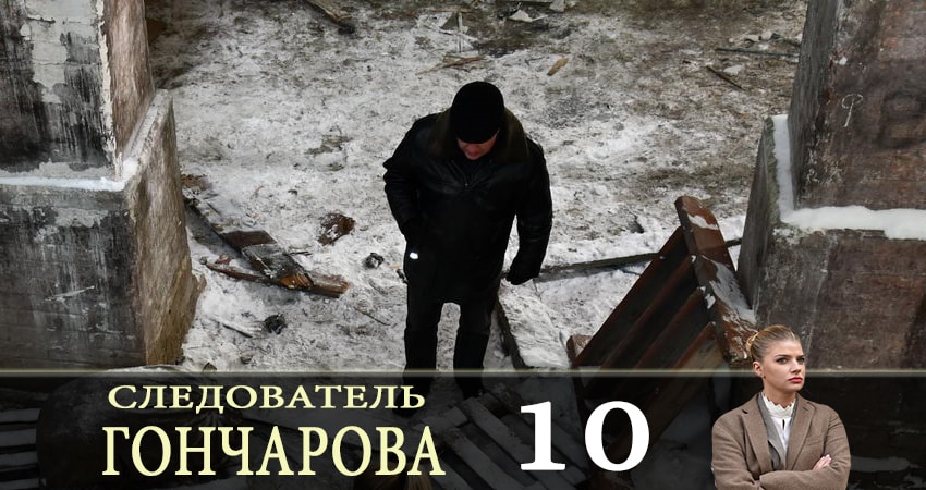 Следователь Горчакова (Слiдчий Горчакова) 1 сезон 10 серия смотреть полностью без перерыва