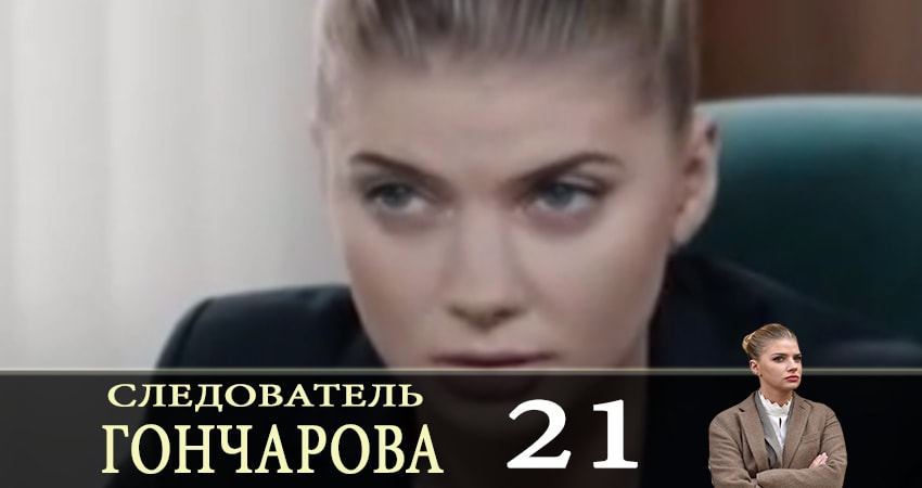Сериал Следователь Горчакова (Слiдчий Горчакова) (1 сезон)