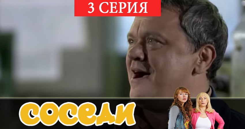 Будет ли продолжение Соседи (3 сезон)