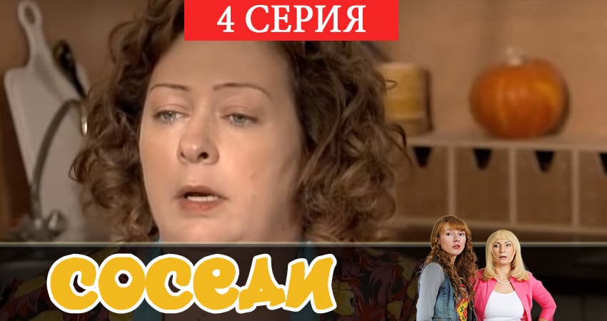 Онлайн сериал Соседи (2-й сезон) 2019