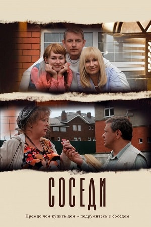 Соседи 3 сезон (2019) смотреть сериал онлайн