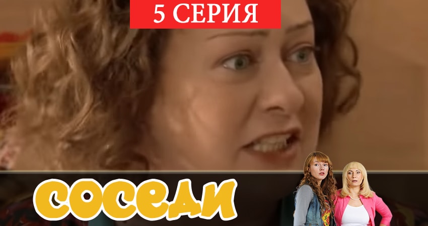 Фильм Соседи (3 сезон) все серии