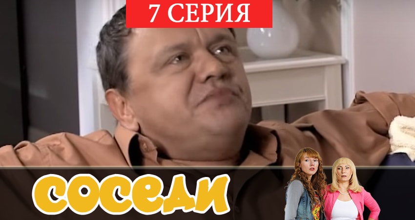 Сериал Соседи (2 сезон, 7 серия) смотреть онлайн все серии подряд в хорошем качестве