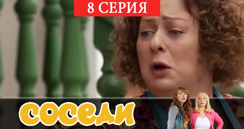 Соседи 2 сезон 8 серия смотреть онлайн 720p или 1080p