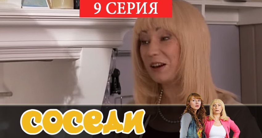 Соседи 2 сезон 9 серия смотреть бесплатно в хорошем качестве