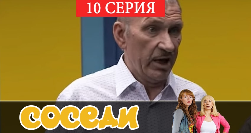Соседи 2 сезон 10 серия смотреть бесплатно в хорошем качестве