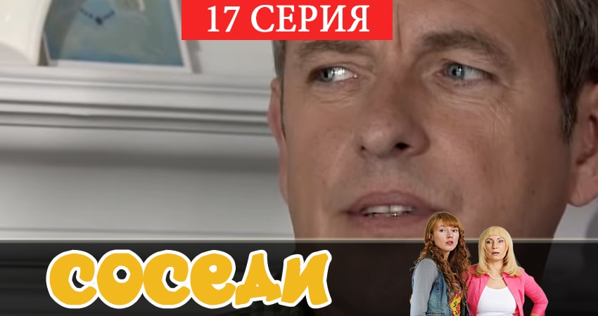Сериал Соседи (2018) 2 сезон 17 серия в хорошем качестве 1080 Full HD