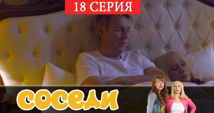Сериал Соседи (2018) 2 сезон 18 серия смотреть бесплатно в хорошем качестве