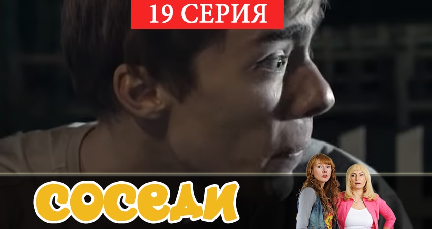 Сериал Соседи 2 сезон 19 серия онлайн в качестве 1080p