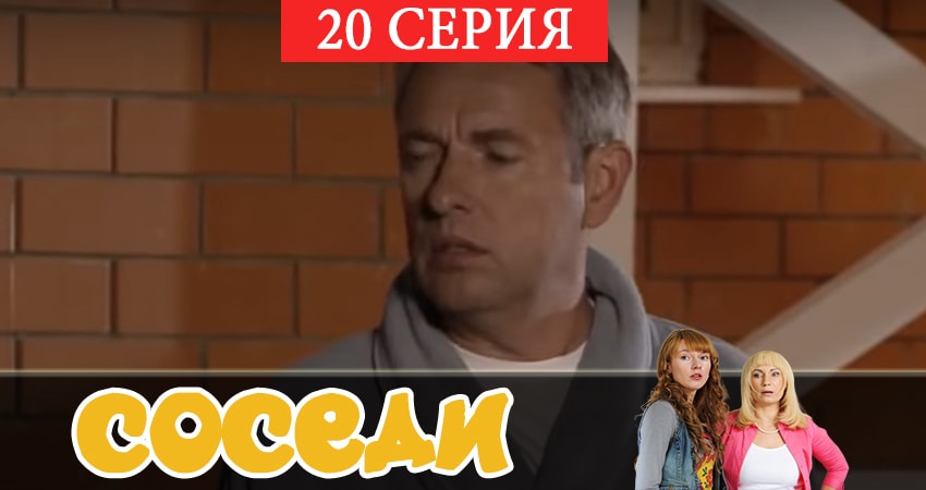 Смотреть сериал Соседи 2 сезон 20 серия бесплатно и без рекламы