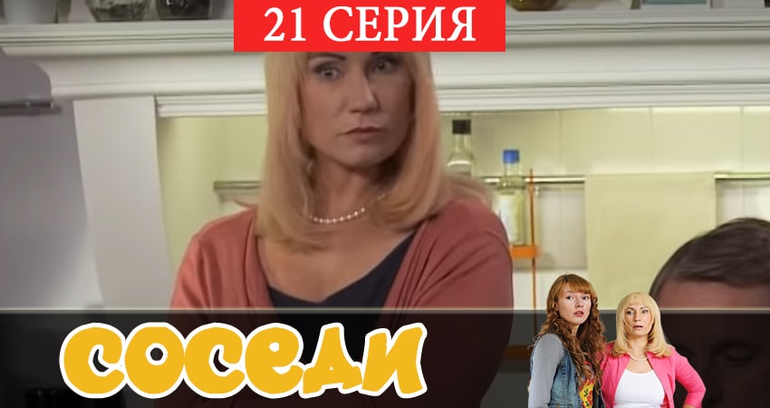 Смотреть Соседи 2 сезон 21 серия онлайн бесплатно без смс