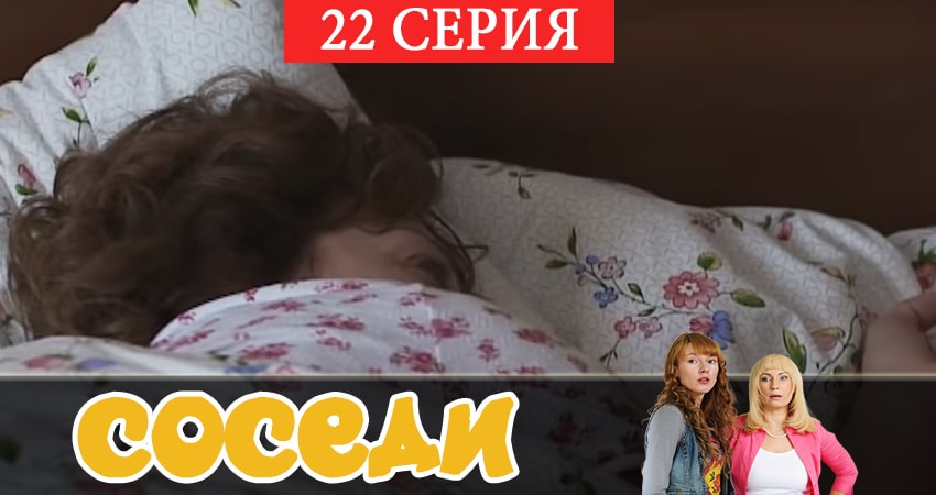 Смотреть сериал Соседи 2 сезон 22 серия в хорошем качестве HD