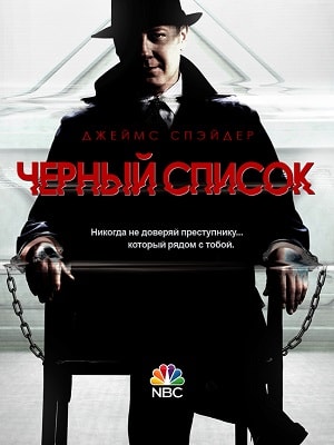 Чёрный список (The Blacklist) 6 сезон (2019, США) смотреть сериал онлайн