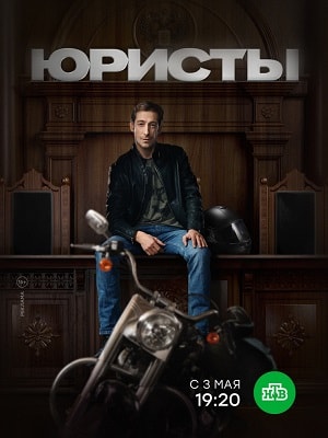 Юристы 2 сезон (2019) смотреть онлайн