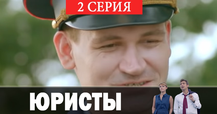 Сериал Юристы (1 сезон, 2019) смотреть онлайн бесплатно в хорошем HD качестве