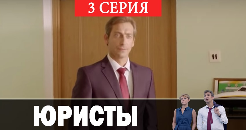 Юристы (2019) 1 сезон 3 серия смотреть онлайн без рекламы