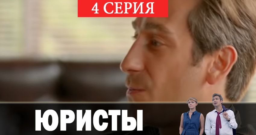 Юристы 1 сезон 4 серия смотреть онлайн в качестве 4K