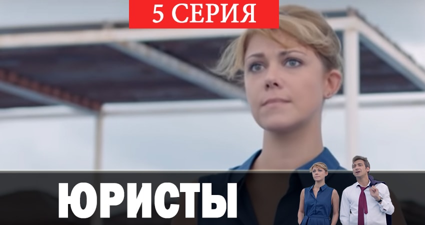 Юристы (2019) 1 сезон 5 серия онлайн бесплатно в высоком качестве