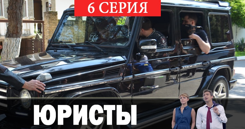 Сериал Юристы 1 сезон 6 серия смотреть онлайн бесплатно в хорошем качестве