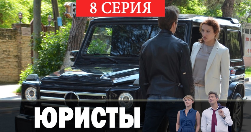 Сериал Юристы (1 сезон, 2019) смотреть онлайн бесплатно в хорошем HD качестве