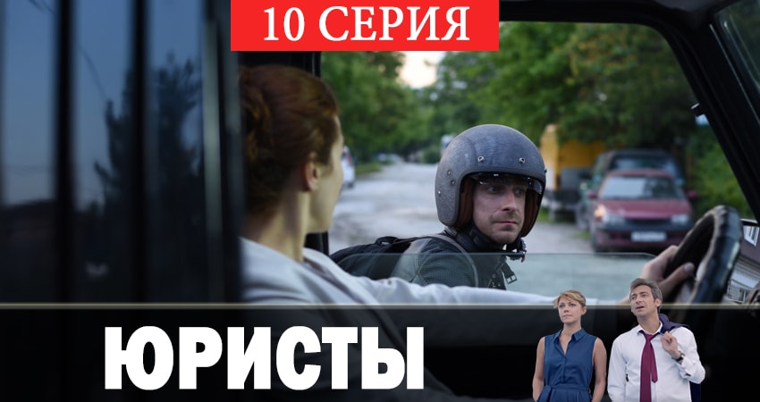 Юристы 1 сезон 10 серия смотреть полностью без перерыва