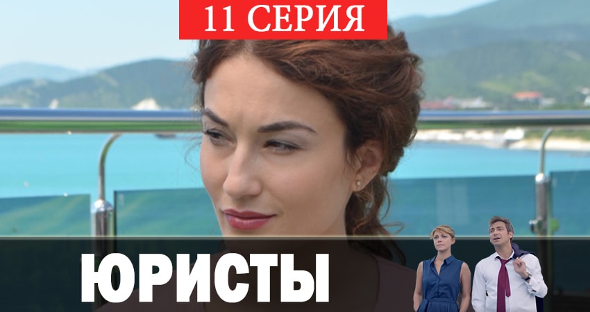 Смотреть сериал Юристы (2019) 1 сезон 11 серия в хорошем качестве онлайн