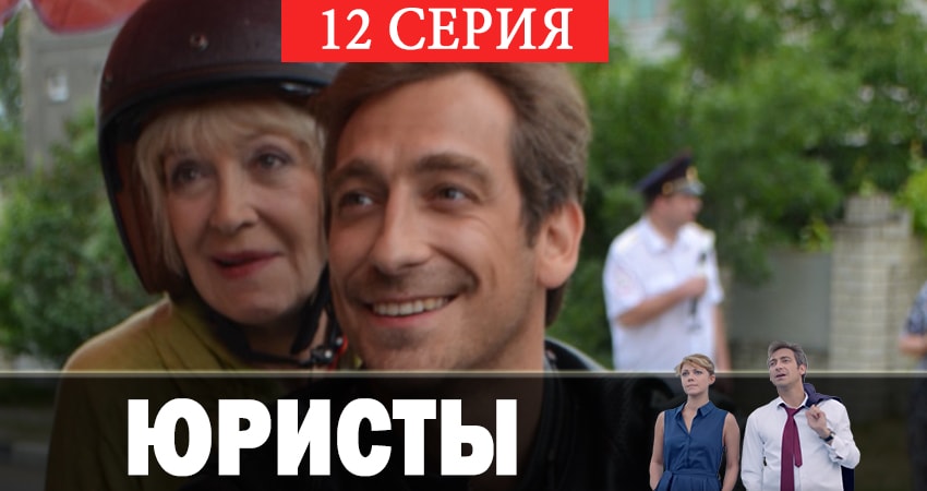 Юристы 1 сезон 12 серия смотреть онлайн на телефоне бесплатно