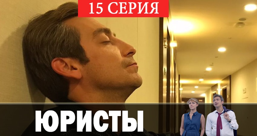 Юристы 1 сезон 15 серия смотреть онлайн бесплатно в хорошем качестве