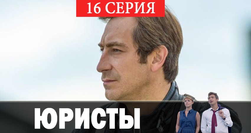 Сериал Юристы (2019) 1 сезон 16 серия смотреть онлайн в качество 1080 HD или 4K