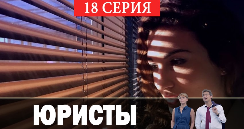 Сериал Юристы (2019) 1 сезон 18 серия смотреть онлайн в качество 1080 HD или 4K