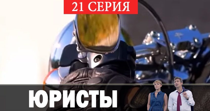 Юристы (2019) 1 сезон 21 серия смотреть онлайн бесплатно