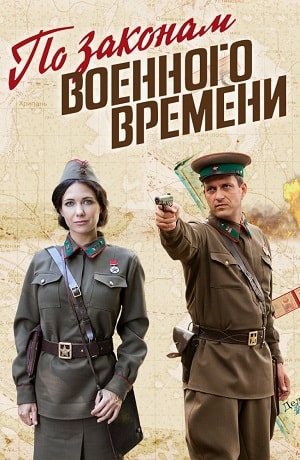 По законам военного времени 3-й сезон (2019) смотреть сериал онлайн