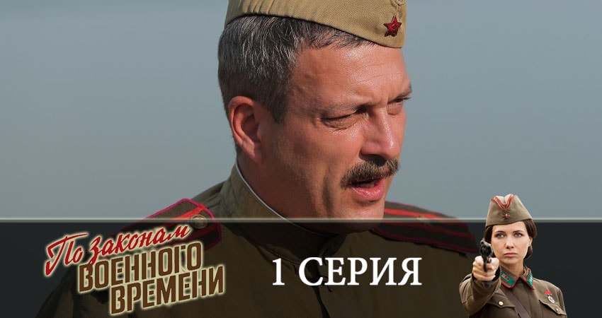 По законам военного времени 3 сезон 1 серия смотреть бесплатно в хорошем качестве
