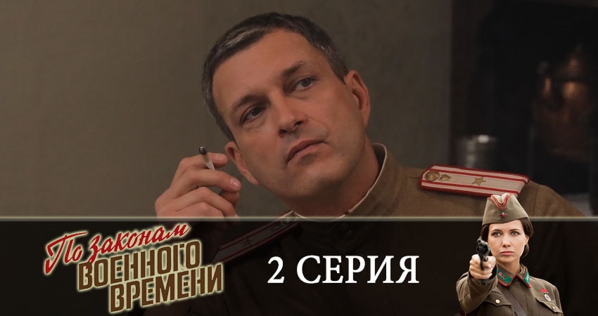По законам военного времени 3 сезон 2 серия смотреть в хорошем качестве