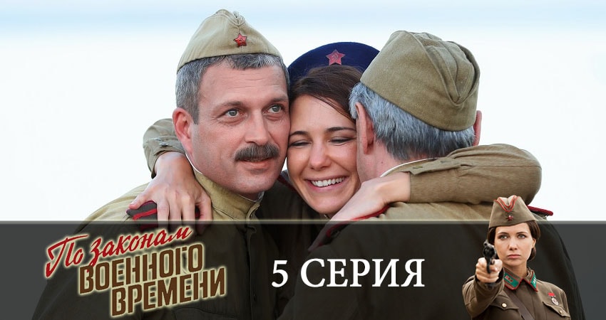 По законам военного времени (3 сезон, 1-8,9,10 серия) сериал описание
