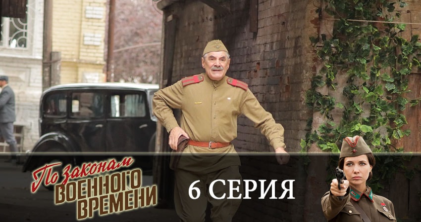 Сериал По законам военного времени (3 сезон, 6 серия) смотреть онлайн бесплатно в хорошем качестве