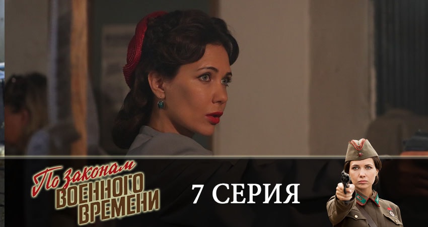 По законам военного времени (2019) 3 сезон 7 серия смотреть онлайн бесплатно