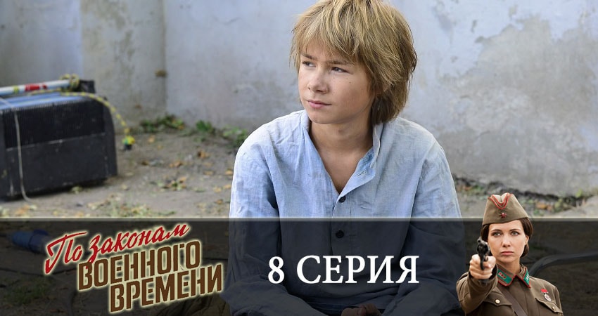 Смотреть сераил По законам военного времени (2019) 3 сезон 8 серия HD 1080, 4K