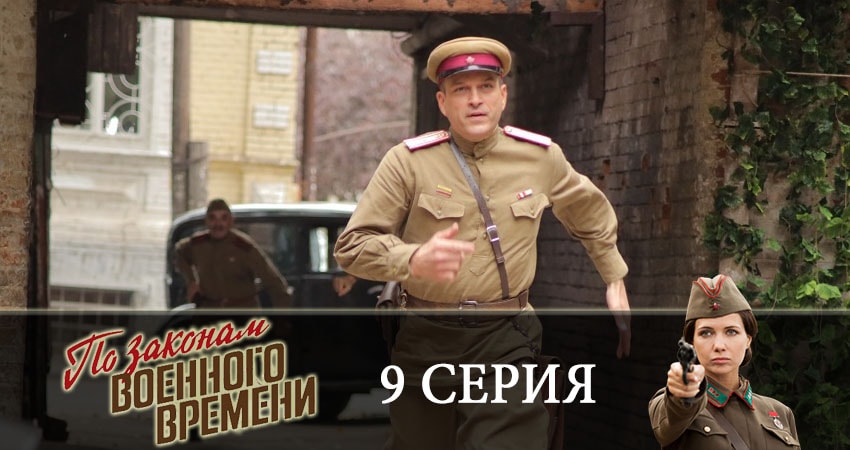 Сериал По законам военного времени (3-й сезон) финал