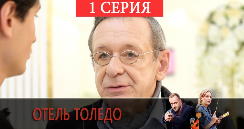 Отель «Толедо» 1 сезон 1 серия смотреть в хорошем качестве