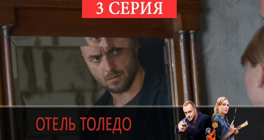 Отель «Толедо» (2 сезон) сериал 2019 лордфильм смотреть